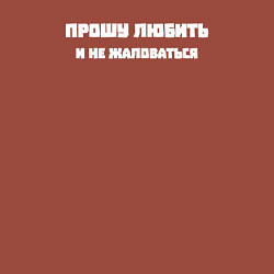 Свитшот хлопковый мужской Прошу любить и не жаловаться, цвет: кирпичный — фото 2