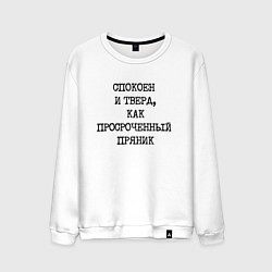 Свитшот хлопковый мужской Печатный шрифт: спокоен и тверд как просроченный п, цвет: белый