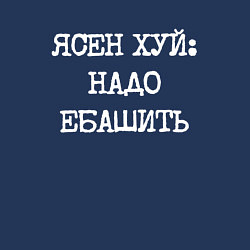 Свитшот хлопковый мужской Напечатанный шрифт: ясен хуй надо ебашить, цвет: тёмно-синий — фото 2