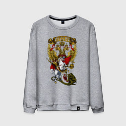 Мужской свитшот Георгий Победоносец и герб России