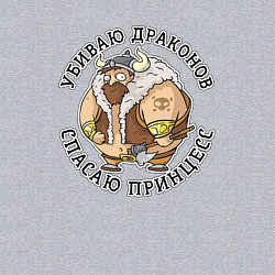 Свитшот хлопковый мужской Викинг-убиваю драконов, спасаю принцесс для мужика, цвет: меланж — фото 2