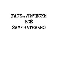 Свитшот хлопковый мужской Фактически все замечательно, цвет: белый — фото 2