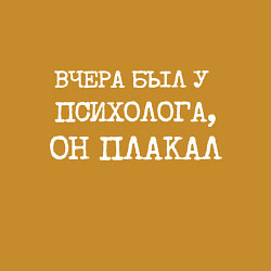 Свитшот хлопковый мужской Печатный шрифт: вчера я был у психолога он плакал, цвет: горчичный — фото 2