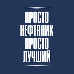 Свитшот хлопковый мужской Просто нефтяник просто лучший, цвет: тёмно-синий — фото 2