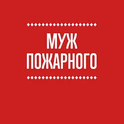 Свитшот хлопковый мужской Муж пожарного на темном, цвет: красный — фото 2