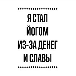 Свитшот хлопковый мужской Я стал йогом из-за денег, цвет: белый — фото 2