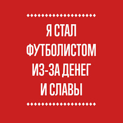 Свитшот хлопковый мужской Я стал футболистом из-за славы, цвет: красный — фото 2