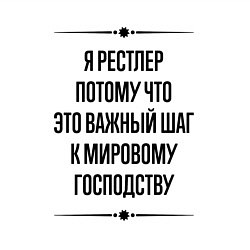 Свитшот хлопковый мужской Я рестлер потому что, цвет: белый — фото 2