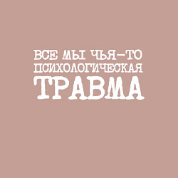 Свитшот хлопковый мужской Печатный шрифт: все мы чья-то психологическая трав, цвет: пыльно-розовый — фото 2