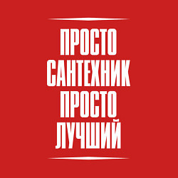 Свитшот хлопковый мужской Просто сантехник просто лучший, цвет: красный — фото 2