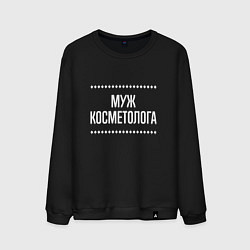 Мужской свитшот Муж косметолога на темном