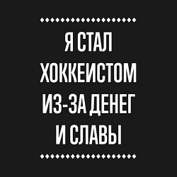 Свитшот хлопковый мужской Я стал хоккеистом из-за славы, цвет: черный — фото 2