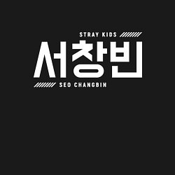 Свитшот хлопковый мужской Со Чанбин stray kids, цвет: черный — фото 2