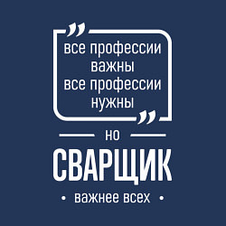 Свитшот хлопковый мужской Сварщик нужнее всех, цвет: тёмно-синий — фото 2