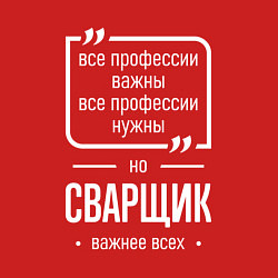 Свитшот хлопковый мужской Сварщик нужнее всех, цвет: красный — фото 2