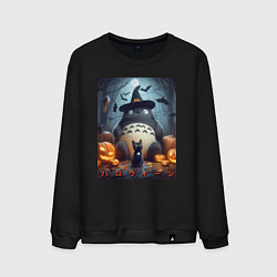 Свитшот хлопковый мужской Totoro and black cat - halloween fantasy, цвет: черный