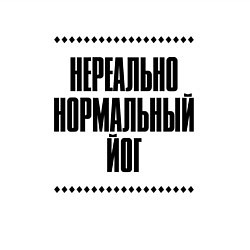 Свитшот хлопковый мужской Нереально нормальный йог, цвет: белый — фото 2