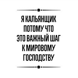 Свитшот хлопковый мужской Я кальянщик потому что, цвет: белый — фото 2