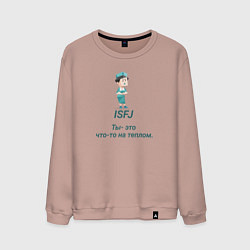 Свитшот хлопковый мужской Isfj ты - это что-то на теплом, цвет: пыльно-розовый