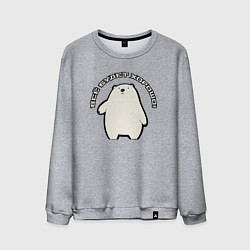 Свитшот хлопковый мужской Всё будет медведь, цвет: меланж