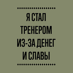 Свитшот хлопковый мужской Я стал тренером из-за денег, цвет: авокадо — фото 2