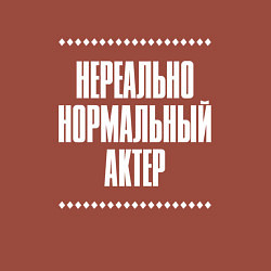 Свитшот хлопковый мужской Нормальный актер нереально, цвет: кирпичный — фото 2