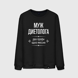 Свитшот хлопковый мужской Муж диетолога одна миссия, цвет: черный