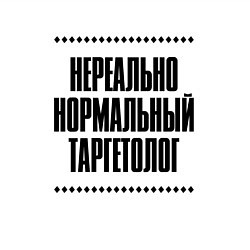 Свитшот хлопковый мужской Нереально нормальный таргетолог, цвет: белый — фото 2