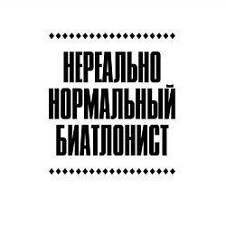 Свитшот хлопковый мужской Нереально нормальный биатлонист, цвет: белый — фото 2