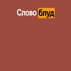 Свитшот хлопковый мужской Словоблуд стиль pornhub, цвет: кирпичный — фото 2