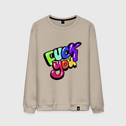 Свитшот хлопковый мужской Fuck you multicolor, цвет: миндальный