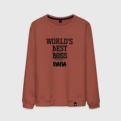 Мужской свитшот Worlds best папа