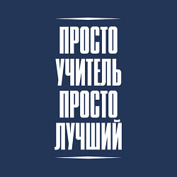 Свитшот хлопковый мужской Просто учитель просто лучший, цвет: тёмно-синий — фото 2