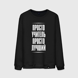 Свитшот хлопковый мужской Просто учитель просто лучший, цвет: черный