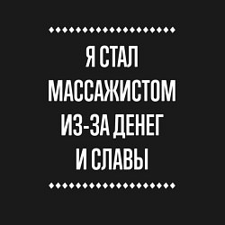 Свитшот хлопковый мужской Я стал массажистом из-за славы, цвет: черный — фото 2