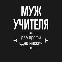 Свитшот хлопковый мужской Муж учителя одна миссия, цвет: черный — фото 2