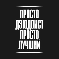 Свитшот хлопковый мужской Просто дзюдоист просто лучший, цвет: черный — фото 2