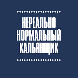 Свитшот хлопковый мужской Нормальный кальянщик нереально, цвет: тёмно-синий — фото 2