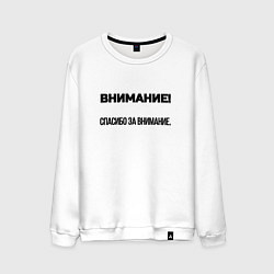 Свитшот хлопковый мужской Спасибо за внимание, цвет: белый