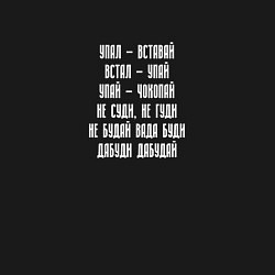 Свитшот хлопковый мужской Упал вставай, встал упай мем, цвет: черный — фото 2