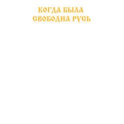 Свитшот хлопковый мужской Когда была свободна Русь Желтый текст, цвет: белый — фото 2