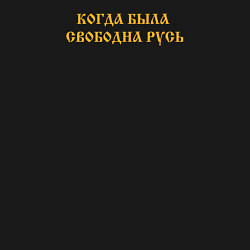 Свитшот хлопковый мужской Когда была свободна Русь Желтый текст, цвет: черный — фото 2