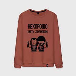 Мужской свитшот Не хорошо быть хорошим
