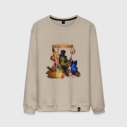 Свитшот хлопковый мужской Капитолий - Сэр Троглодит, цвет: миндальный