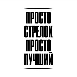 Свитшот хлопковый мужской Просто лучший стрелок, цвет: белый — фото 2