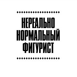 Свитшот хлопковый мужской Нереально нормальный фигурист, цвет: белый — фото 2