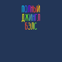 Свитшот хлопковый мужской Полный джингл бэлс, цвет: тёмно-синий — фото 2