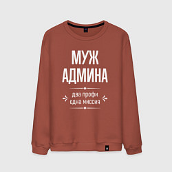 Свитшот хлопковый мужской Муж админа одна миссия, цвет: кирпичный