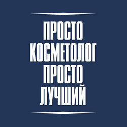 Свитшот хлопковый мужской Просто косметолог просто лучший, цвет: тёмно-синий — фото 2