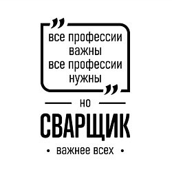 Свитшот хлопковый мужской Сварщик важнее всех, цвет: белый — фото 2